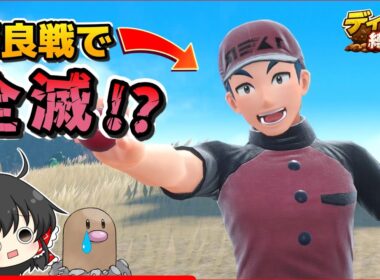 【ディグダ縛り】開始早々ピンチ…野良戦すらキツすぎる【ポケモンSV/ゆっくり実況】