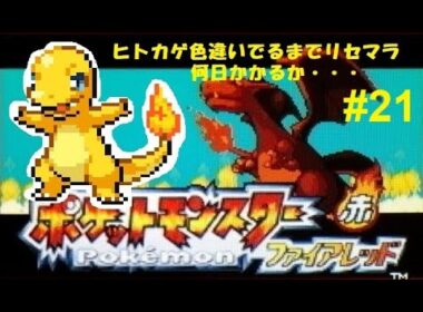 【#21】【ポケットモンスター　ファイアレッド（FR）】ヒトカゲ色違いを手に入れるんだ・・・ｯ!