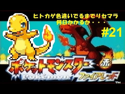 【#21】【ポケットモンスター　ファイアレッド（FR）】ヒトカゲ色違いを手に入れるんだ・・・ｯ!