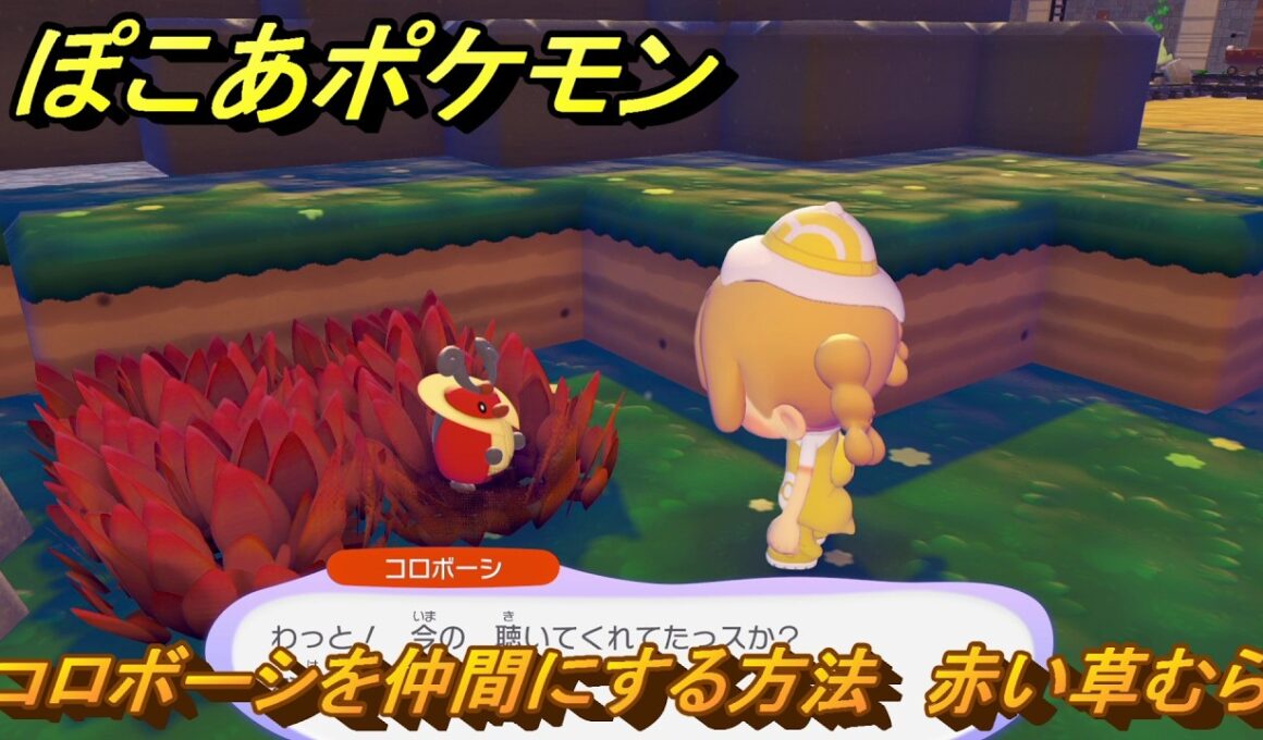ぽこあポケモン　コロボーシを仲間にする方法　赤い草むら　＃１２４　【ぽこポケ】