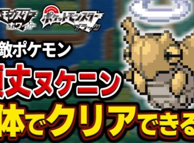 【無敵】Lv5頑丈ヌケニンならイッシュ無双できる説【一人旅】【ポケモンＢＷ】【ゆっくり実況】