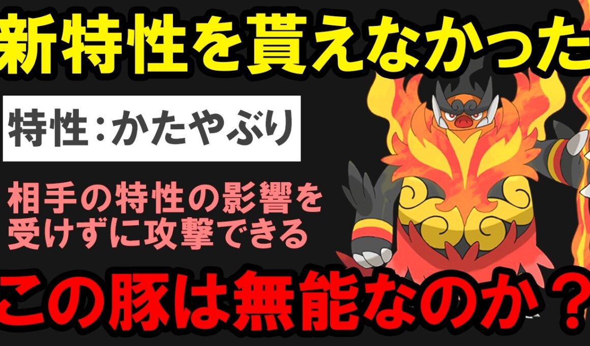 一匹だけ新特性をもらえなかったメガエンブオーは無能なのか？を解説する
