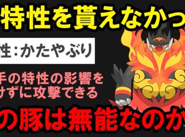 一匹だけ新特性をもらえなかったメガエンブオーは無能なのか？を解説する