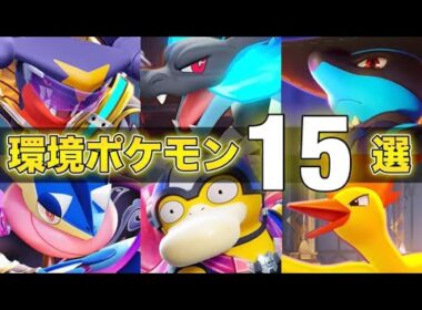 【最新版】勝ちたい人必見！最上位環境で活躍する絶対練習するべきおすすめ最強ポケモン15選！！【ポケモンユナイト】【PokemonUnite】