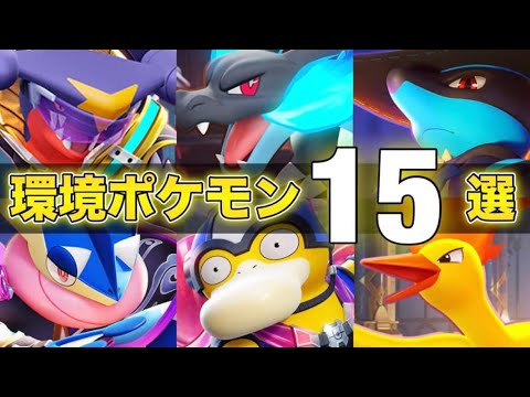 【最新版】勝ちたい人必見！最上位環境で活躍する絶対練習するべきおすすめ最強ポケモン15選！！【ポケモンユナイト】【PokemonUnite】