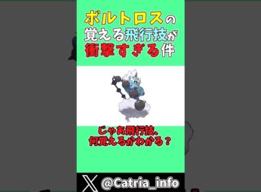 【エンジョイ勢視点】ボルトロスの覚える飛行技が衝撃すぎる件【ゆっくり実況】#ポケモン #ゆっくり実況 #shorts #ボルトロス #ランドロス