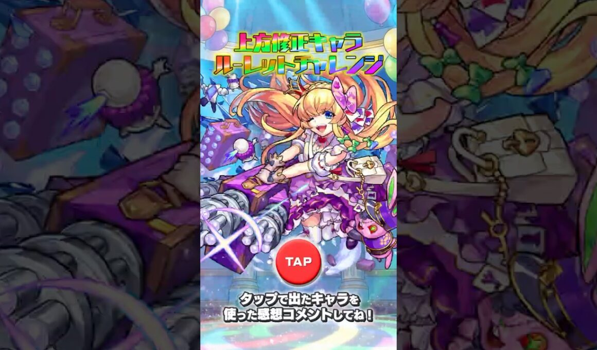 モンスト上方修正ルーレット！【モンスト公式】 #モンストハーフアニバ