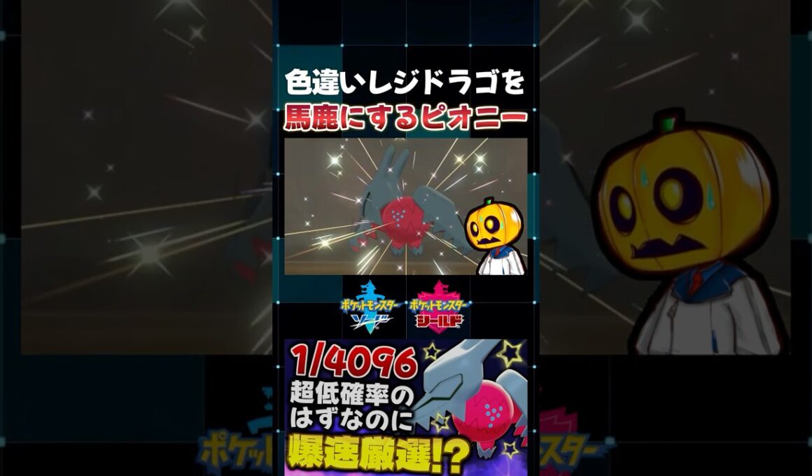 【ポケモン剣盾】色違いレジドラゴに大苦戦した後ピオニーに見せに行ったら辛辣なことを言われてブチギレｗ【切り抜き】【色違いポケモン】【色違い厳選】#shorts