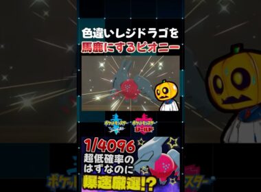 【ポケモン剣盾】色違いレジドラゴに大苦戦した後ピオニーに見せに行ったら辛辣なことを言われてブチギレｗ【切り抜き】【色違いポケモン】【色違い厳選】#shorts