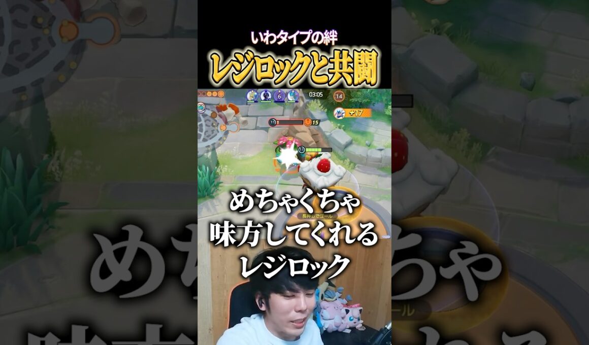 レジロックと共闘するイワパレス #shorts #ポケモンユナイト #ユナイト
