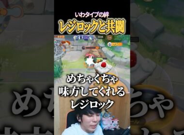 レジロックと共闘するイワパレス #shorts #ポケモンユナイト #ユナイト