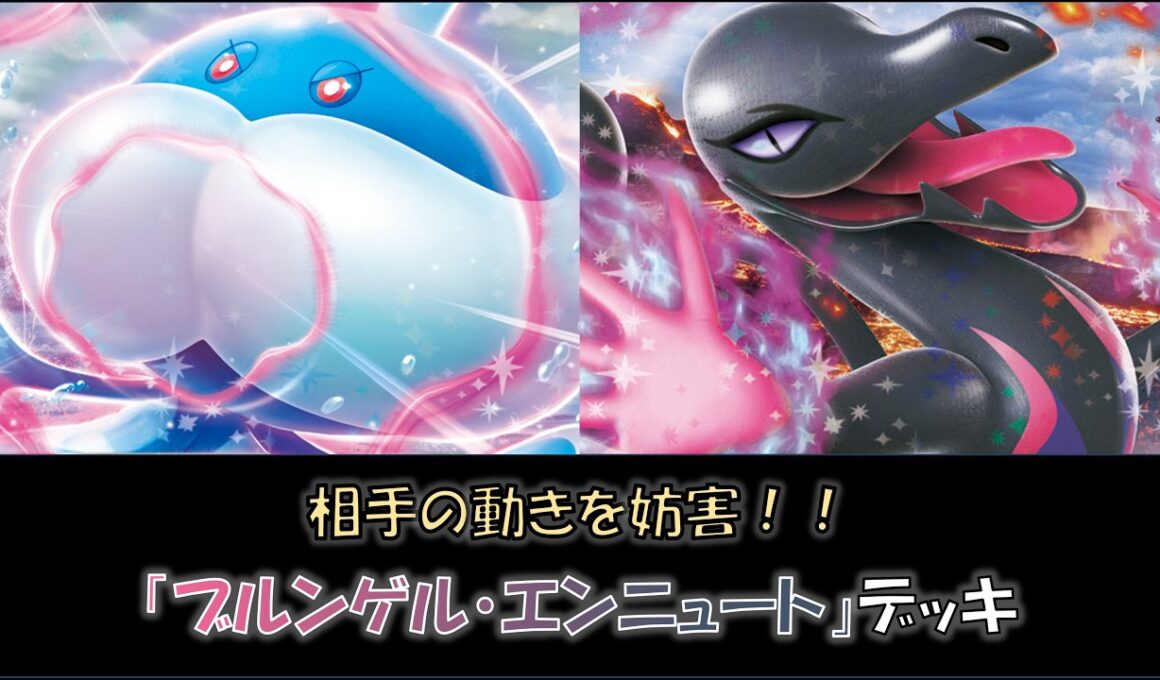 【ジムバトル優勝】『ブルンゲル・エンニュート』デッキをご紹介！