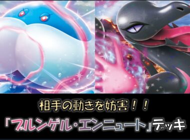 【ジムバトル優勝】『ブルンゲル・エンニュート』デッキをご紹介！