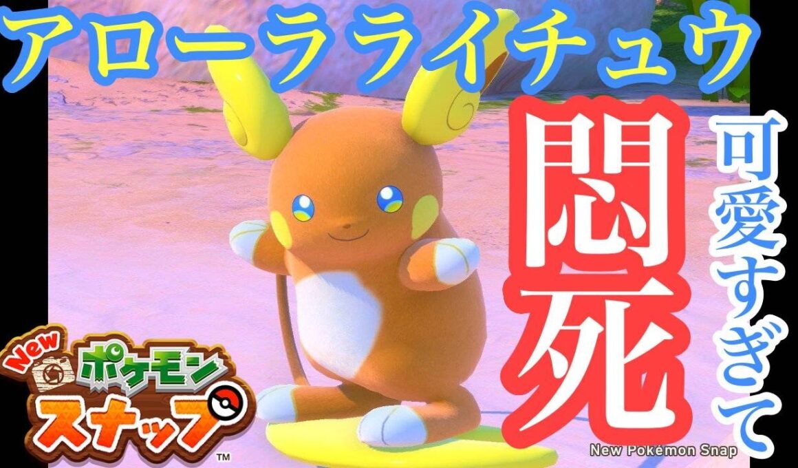 アローラライチュウが砂浜で波乗り？！ビーチの昼に初潜入！ - #7【ポケモンスナップ】