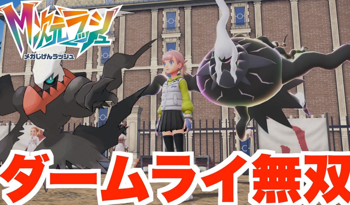 【ポケモンZA】相性抜群！？ダークライでランクバトル無双しよう！【DLC「M次元ラッシュ」】