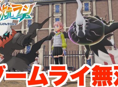【ポケモンZA】相性抜群！？ダークライでランクバトル無双しよう！【DLC「M次元ラッシュ」】