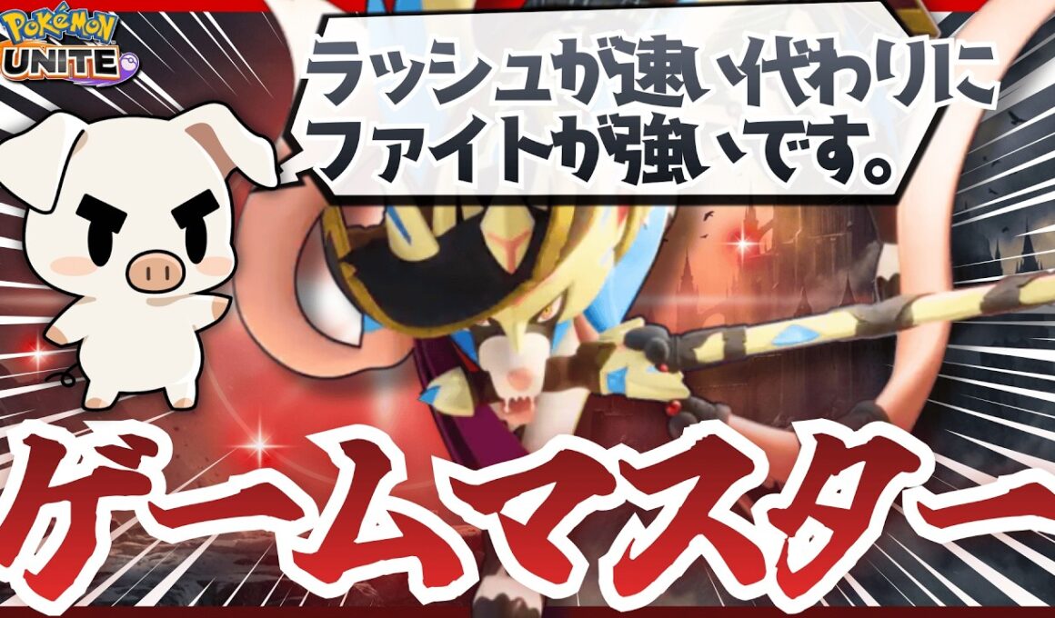 【ポケモンユナイト】オブジェクトを取るか、ファイトに勝つか…『ザシアン』が全てを決める！