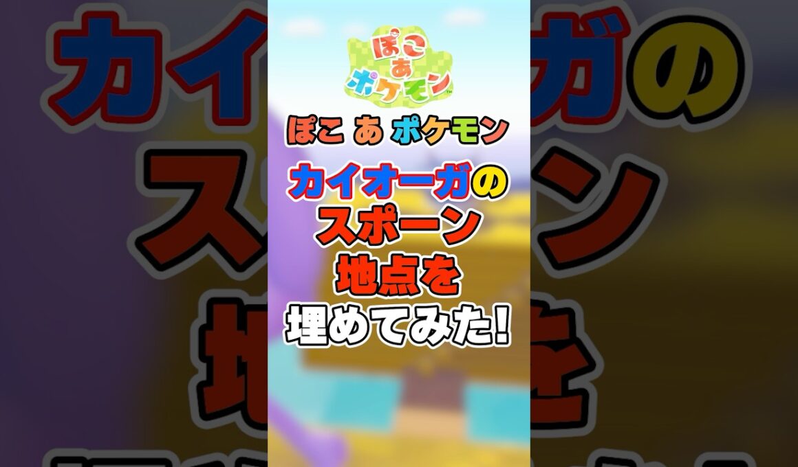 ストーリーに変化が⁉︎カイオーガを捕獲したらどうなるのか検証してみた！【ぽこポケ】