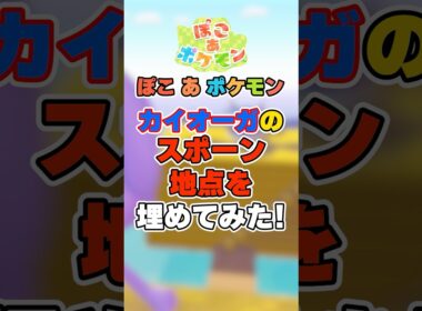 ストーリーに変化が⁉︎カイオーガを捕獲したらどうなるのか検証してみた！【ぽこポケ】