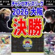 【CL2026 大阪/マスターリーグ決勝戦】フーディン VS マリィのオーロンゲex【チャンピオンズリーグ/ポケカ】