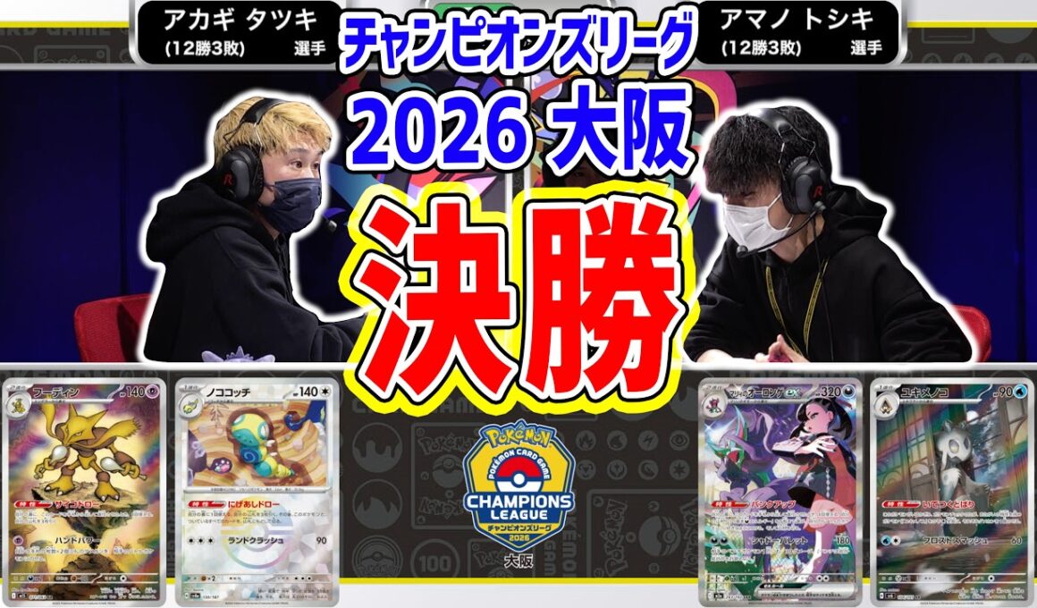 【CL2026 大阪/マスターリーグ決勝戦】フーディン VS マリィのオーロンゲex【チャンピオンズリーグ/ポケカ】