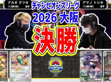 【CL2026 大阪/マスターリーグ決勝戦】フーディン VS マリィのオーロンゲex【チャンピオンズリーグ/ポケカ】