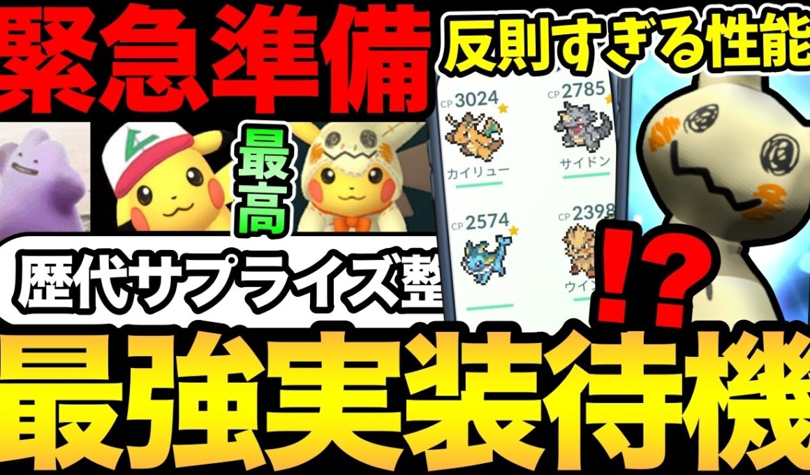 今年のサプライズはミミッキュ！？待望の大人気最強ポケモンくるか？歴代エイプリルフールの解説も！【 ポケモンGO 】【 GOバトルリーグ 】【 GBL 】【  】