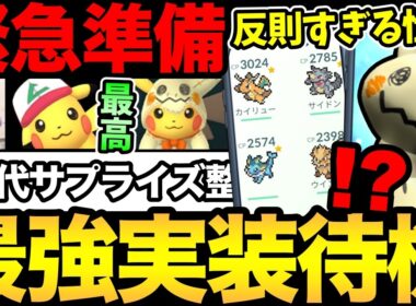 今年のサプライズはミミッキュ！？待望の大人気最強ポケモンくるか？歴代エイプリルフールの解説も！【 ポケモンGO 】【 GOバトルリーグ 】【 GBL 】【  】