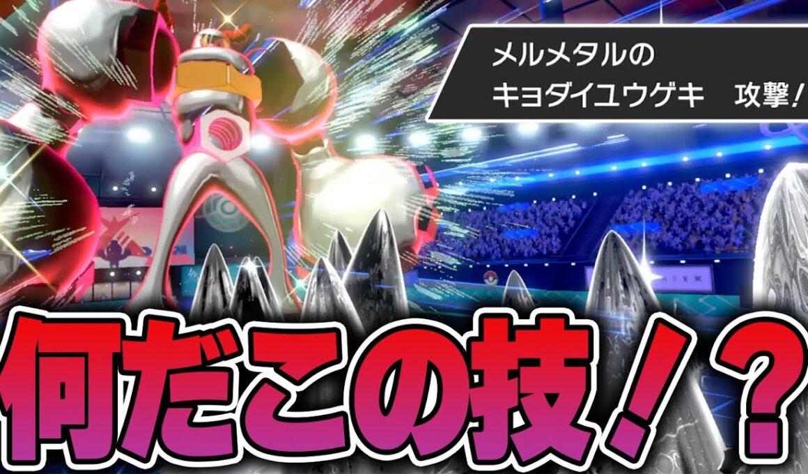 なぜか誰もが使えてないメルメタルのキョダイマックス技を使おうとした結果……おい！！！！！