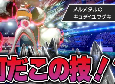 なぜか誰もが使えてないメルメタルのキョダイマックス技を使おうとした結果……おい！！！！！
