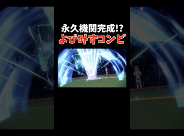 「シャリタツ × トリトドン」のよびみずコンビで大暴れ!?【ダブルバトル / ポケモンSV】 #shorts