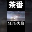 MFG始まって以来の茶番劇⁉︎ #mfゴースト #mfg #initiald #イニシャルd #granturismo7 #グランツーリスモ7