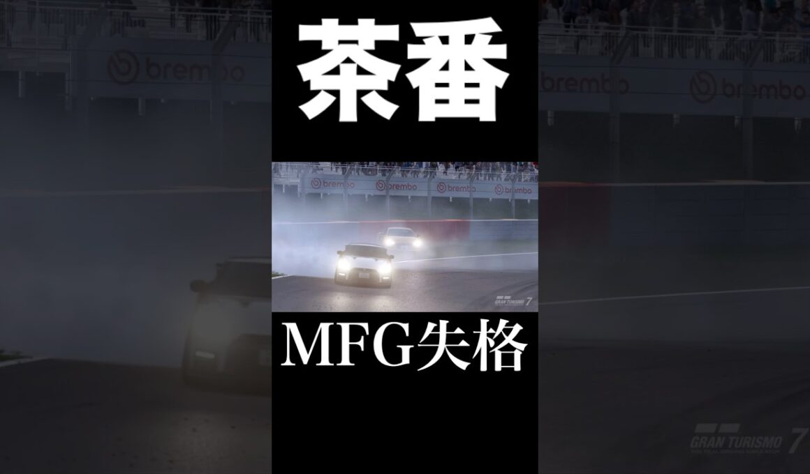 MFG始まって以来の茶番劇⁉︎ #mfゴースト #mfg #initiald #イニシャルd #granturismo7 #グランツーリスモ7