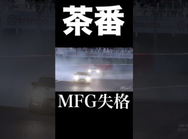 MFG始まって以来の茶番劇⁉︎ #mfゴースト #mfg #initiald #イニシャルd #granturismo7 #グランツーリスモ7