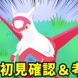 【緊急】ラティアスの性能詳細発表が来たらしいので確認します 19:15～