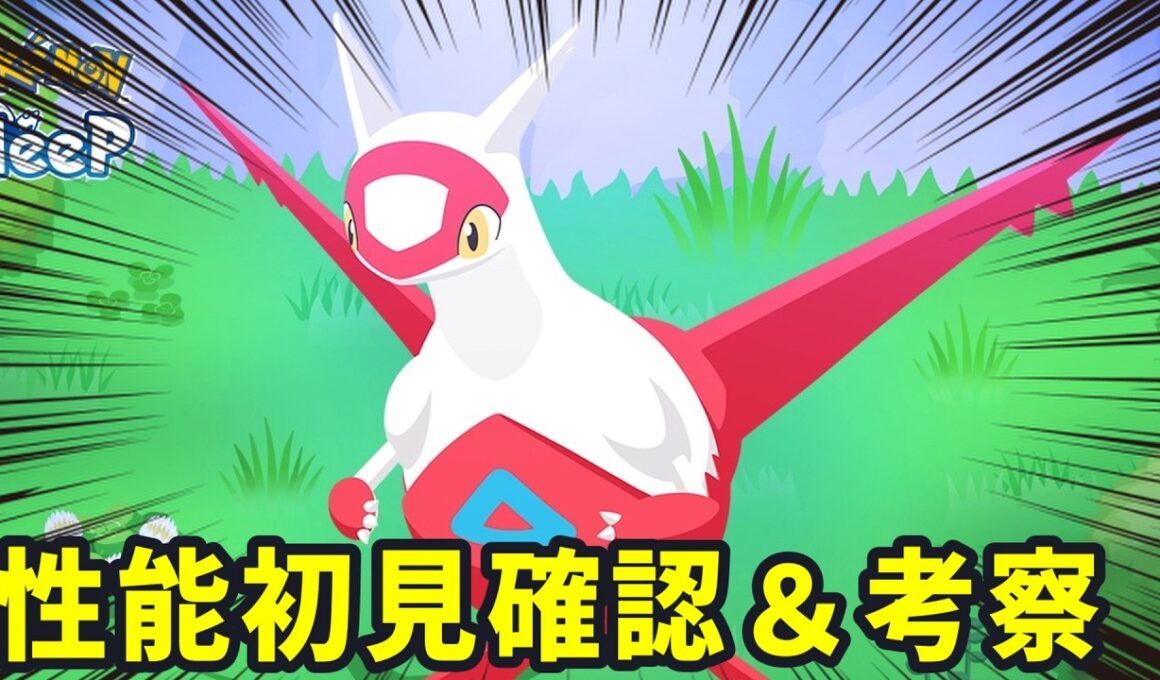 【緊急】ラティアスの性能詳細発表が来たらしいので確認します 19:15～