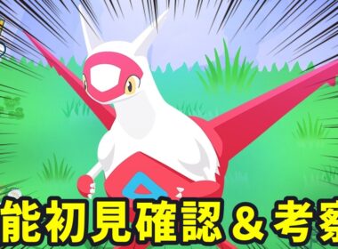 【緊急】ラティアスの性能詳細発表が来たらしいので確認します 19:15～