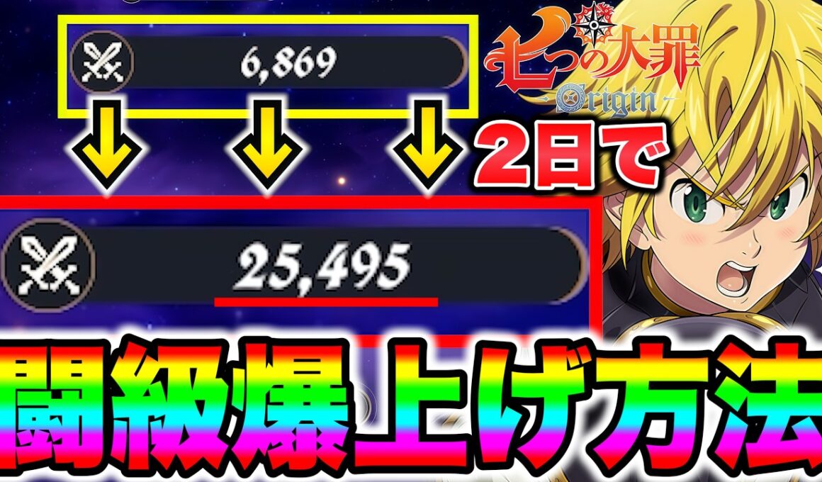 【七つの大罪Origin】初心者・ストーリー詰んでる方必見！短時間で戦力上げが出来る、最強の育成方法をご紹介！【ナナオリ】