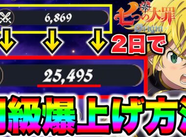 【七つの大罪Origin】初心者・ストーリー詰んでる方必見！短時間で戦力上げが出来る、最強の育成方法をご紹介！【ナナオリ】