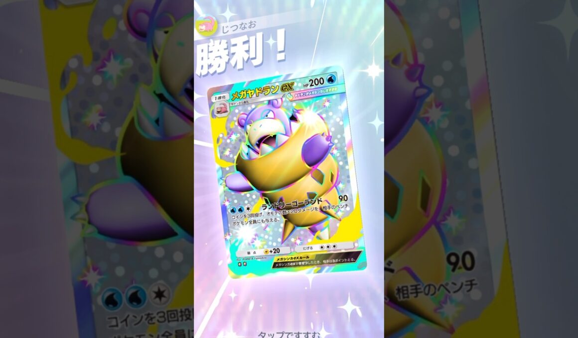 相手のベンチごと一掃できるメガヤドランが強い！！ #ポケモン #ポケポケ #pokemontradingcardgamepocket