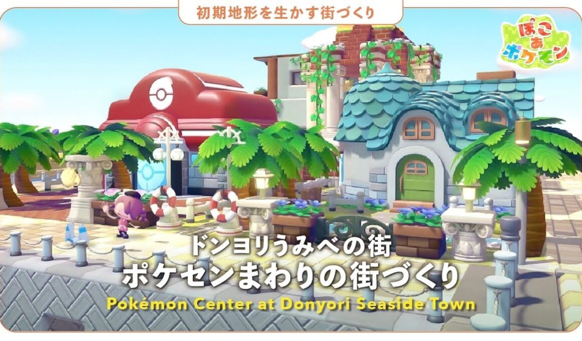 【ぽこポケ】ポケセンからニャースの小屋まで🐱うみべの街を作る🏝️建築|クリエイト【ぽこあポケモン】