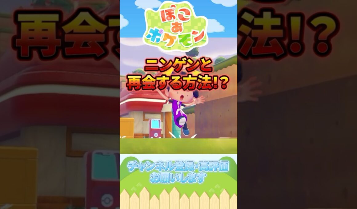 メタモンが人間と再会する方法！？【ぽこあポケモン】#shorts #ポケモン #ぽこポケ #ぽこあポケモン