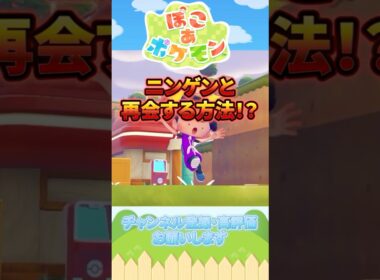 メタモンが人間と再会する方法！？【ぽこあポケモン】#shorts #ポケモン #ぽこポケ #ぽこあポケモン