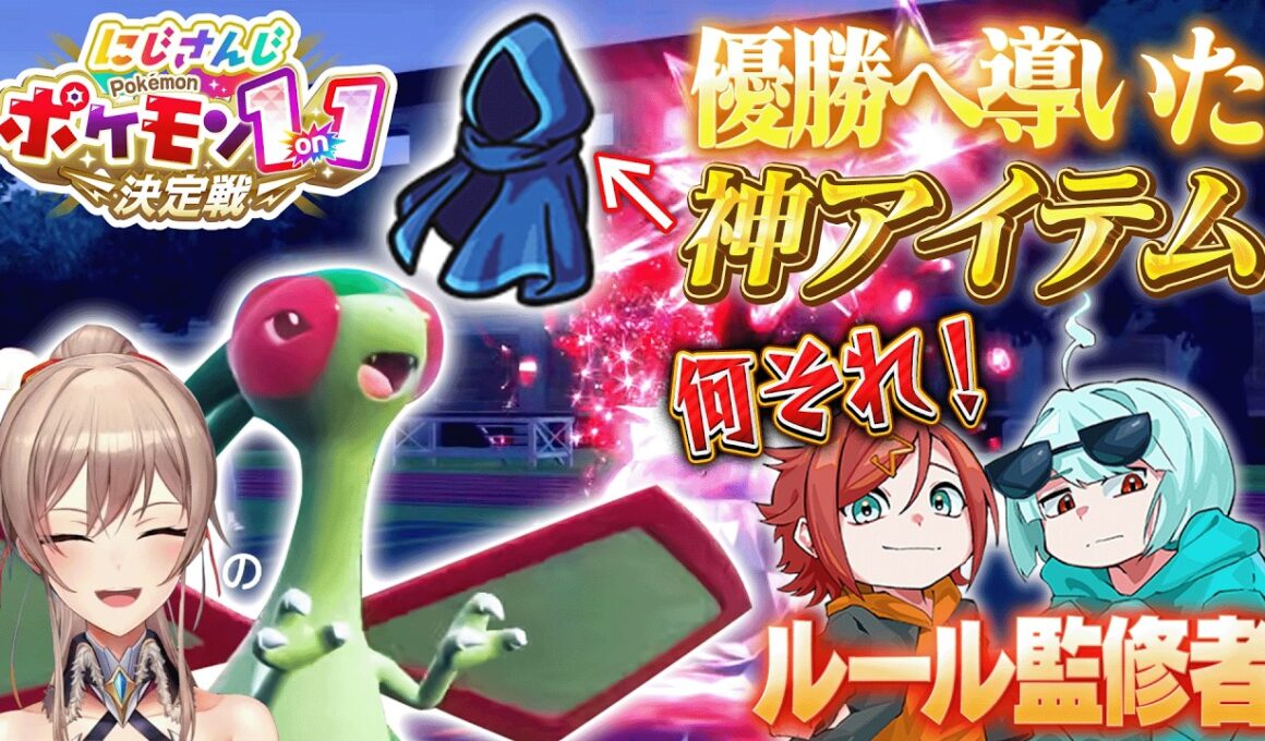 【#にじポケ1on1】フライゴンを優勝へと導いた完璧なアイテム選択がすごすぎる...【大会視聴】