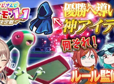 【#にじポケ1on1】フライゴンを優勝へと導いた完璧なアイテム選択がすごすぎる...【大会視聴】