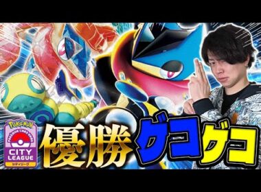 【ポケカ/対戦】シティ優勝！ノココッチ入りのメガゲッコウガがポケカプロも納得の強さ！（vs タケルライコex ドラパルトex/ ニンジャスピナー環境）