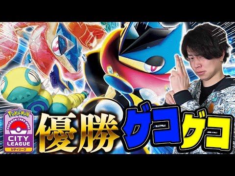 【ポケカ/対戦】シティ優勝！ノココッチ入りのメガゲッコウガがポケカプロも納得の強さ！（vs タケルライコex ドラパルトex/ ニンジャスピナー環境）