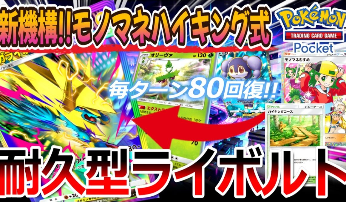 【ポケポケ｜デッキ紹介】新機構!!モノマネハイキング式耐久メガライボルト feat. オリーヴァ&イエッサン（Pokémon TCG Pocket）