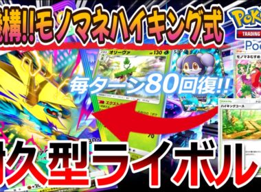 【ポケポケ｜デッキ紹介】新機構!!モノマネハイキング式耐久メガライボルト feat. オリーヴァ&イエッサン（Pokémon TCG Pocket）
