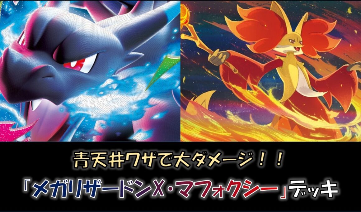 【ジムバ優勝】『メガリザードンX・マフォクシー』デッキをご紹介！